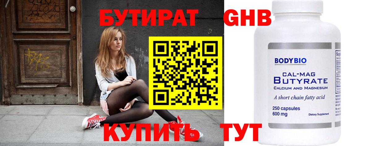 Дзержинский  БУТИРАТ бутандиол  Вход с VPN 