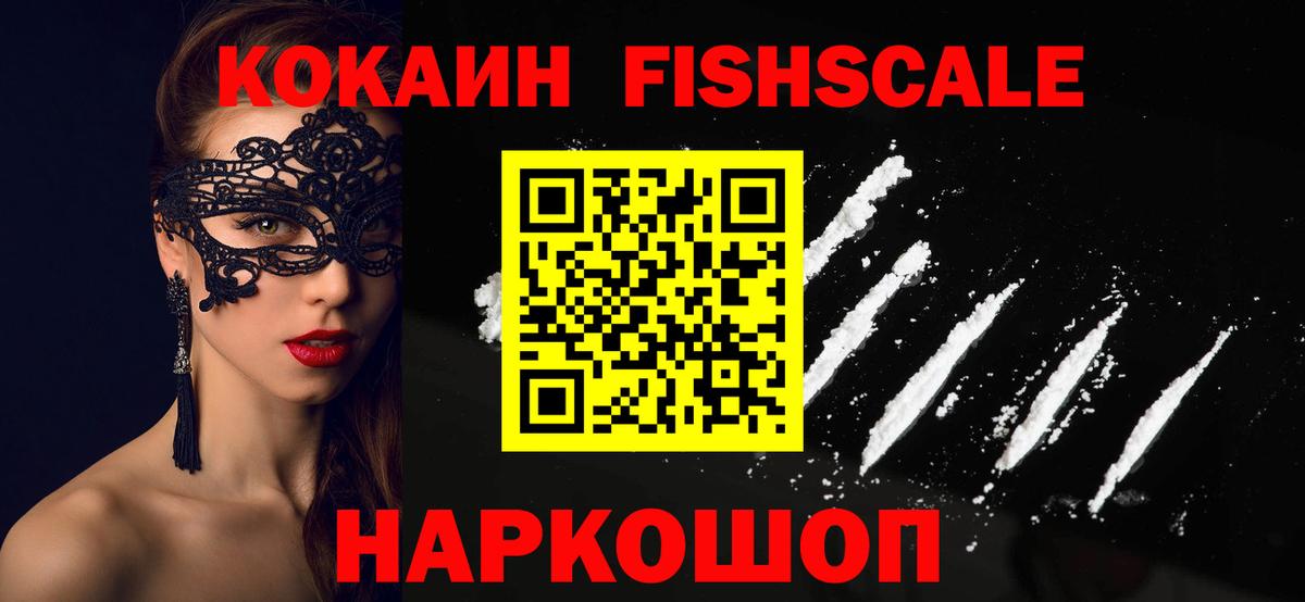 КОКАИН FishScale Дзержинский