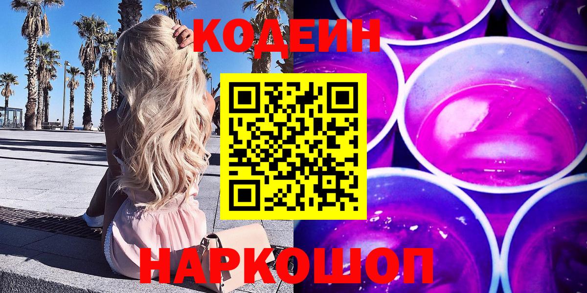Дзержинский  Кодеин напиток Lean (лин)  Вход с VPN 